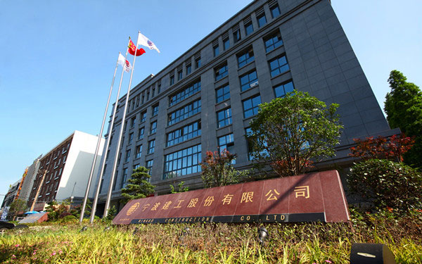 松北宁波建工股份有限公司